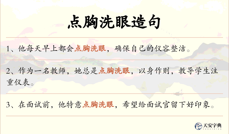 点胸洗眼