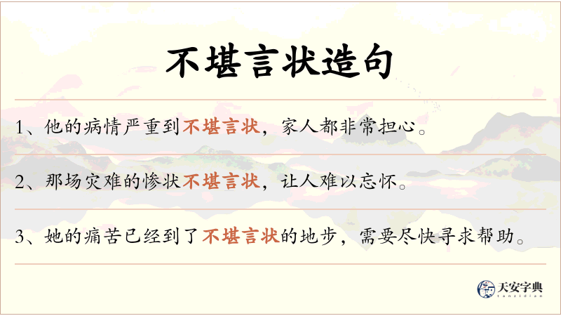 不堪言状