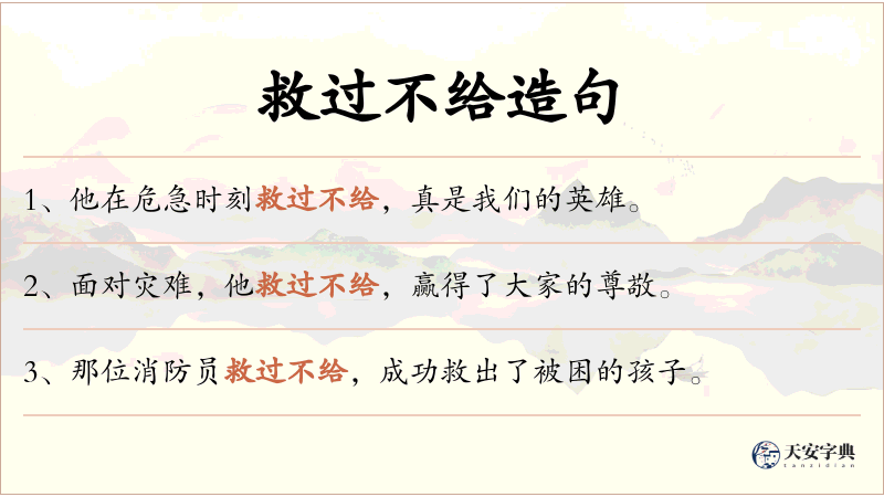 救过不给