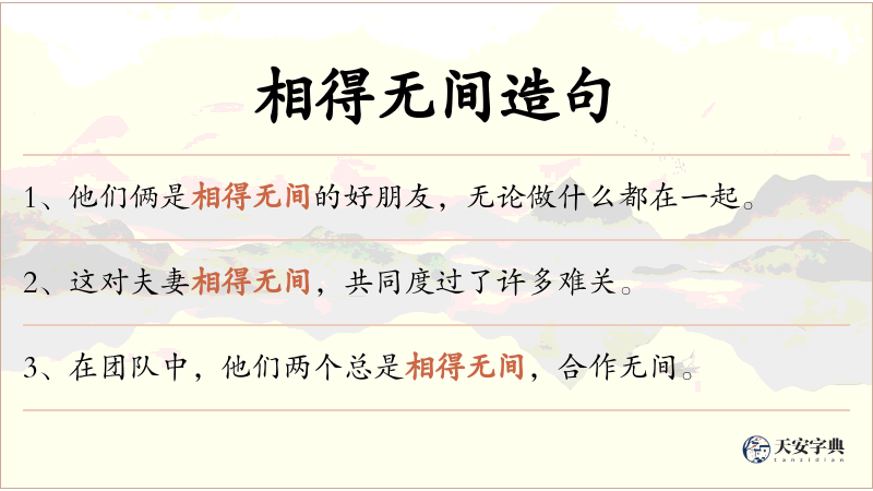 相得无间
