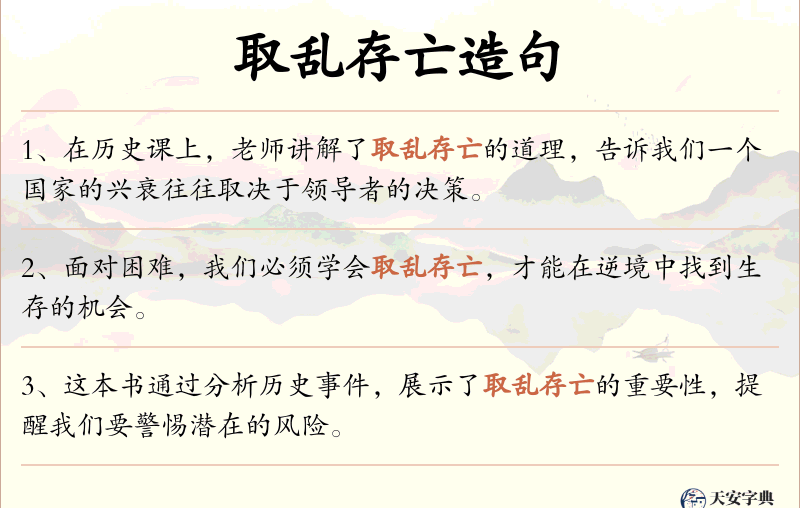 取乱存亡
