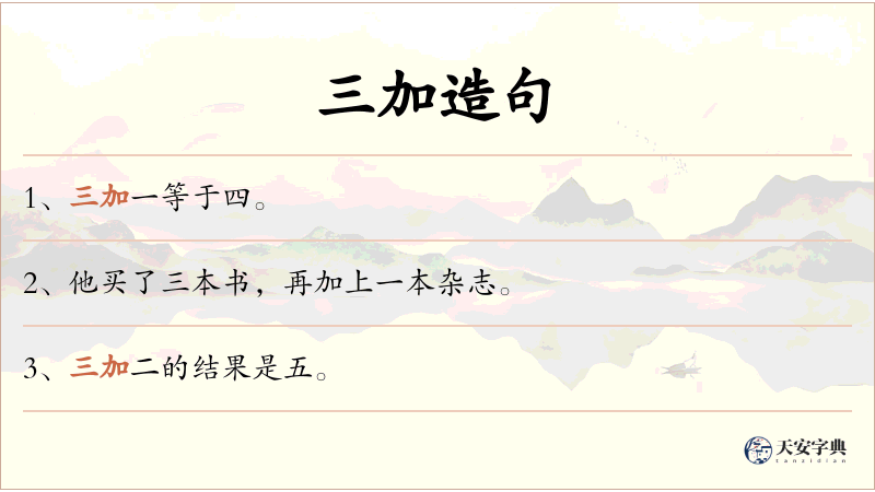 三加