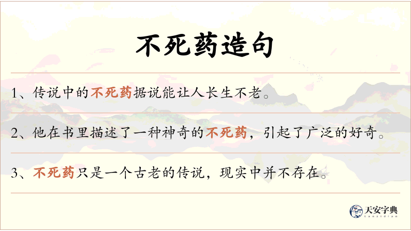 不死药