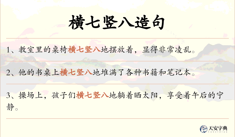 横七竖八