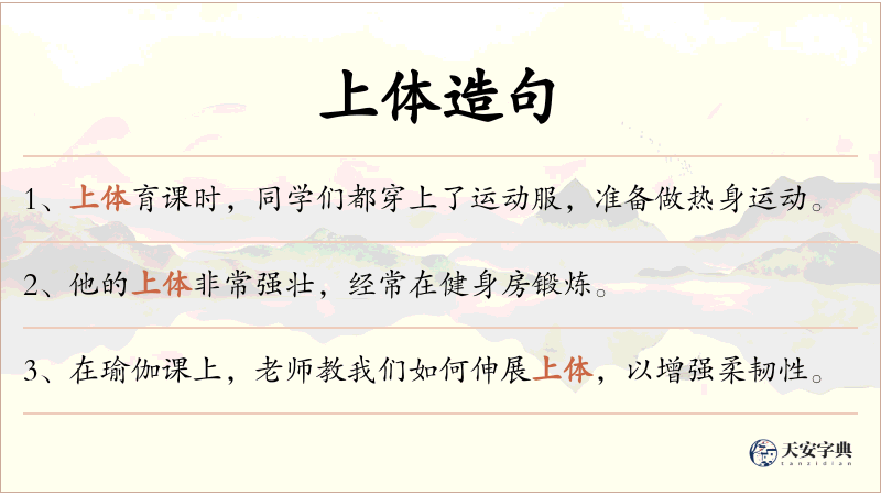 上体