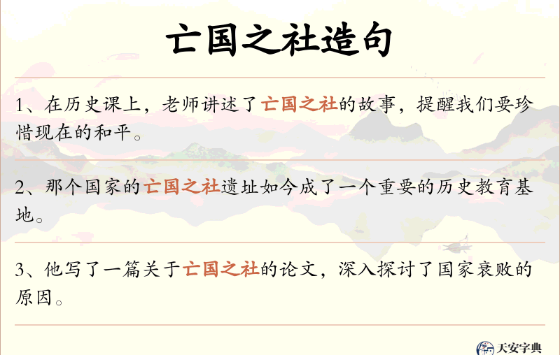 亡国之社