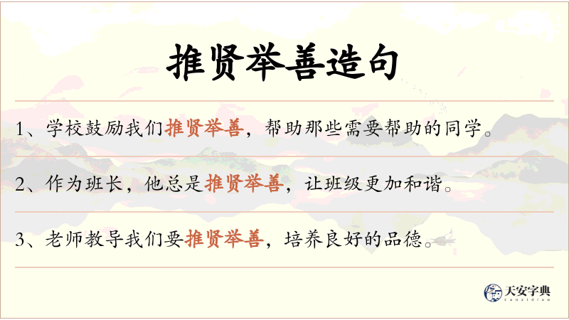 推贤举善