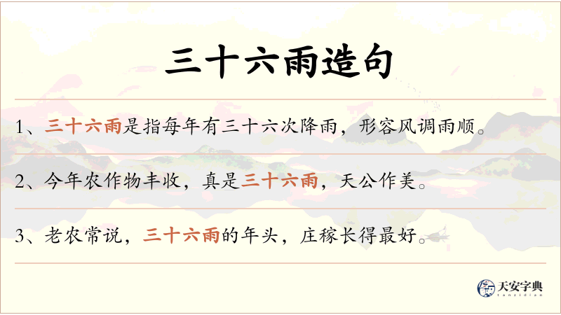 三十六雨