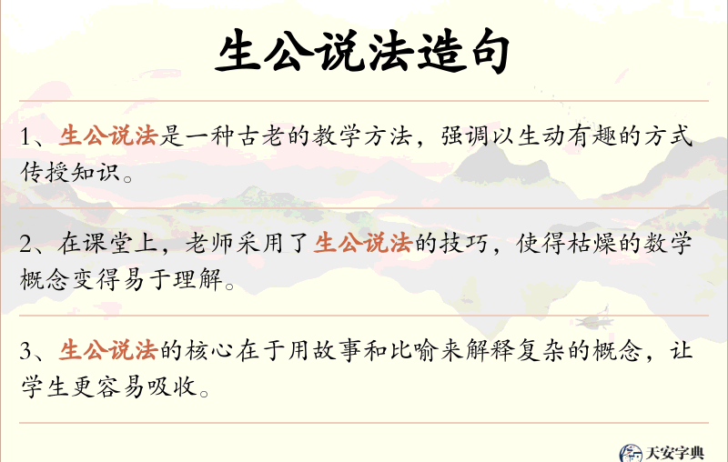 生公说法