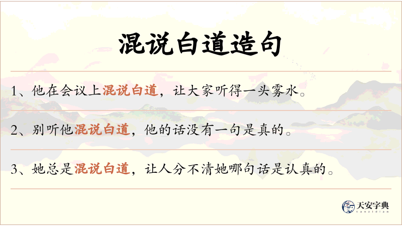 混说白道