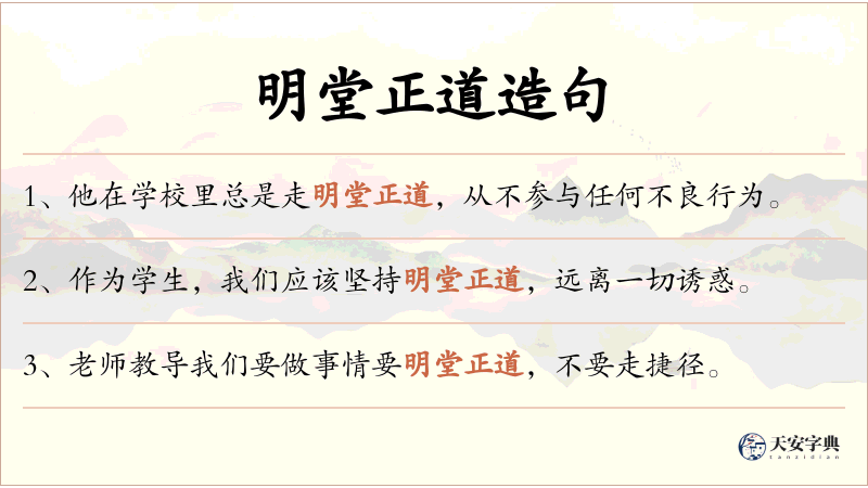 明堂正道