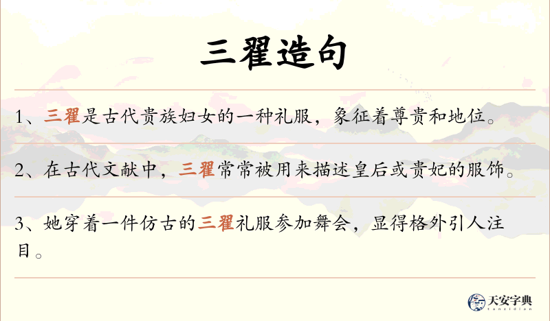三翟