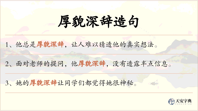 厚貌深辞