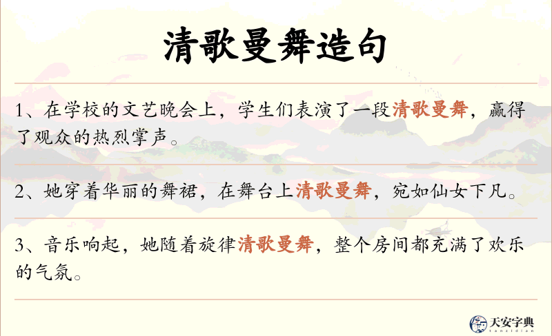 清歌曼舞