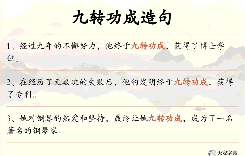 九转功成
