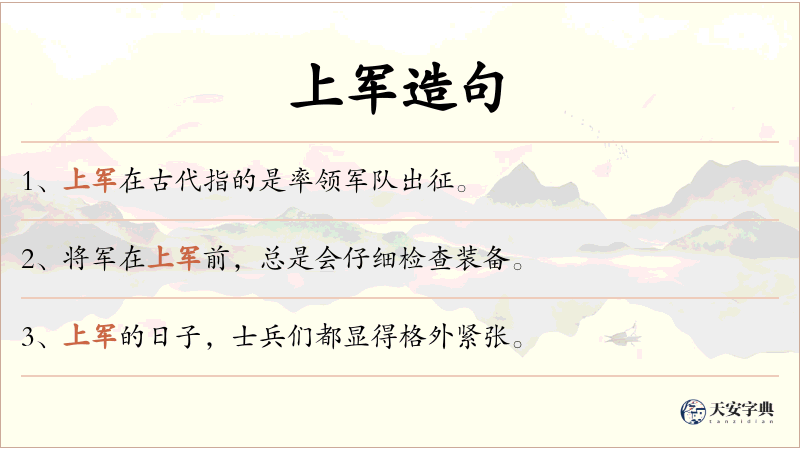 上军