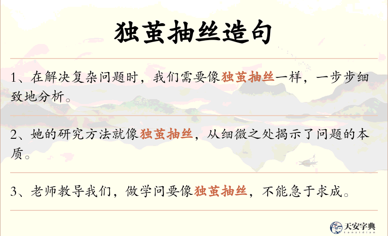 独茧抽丝
