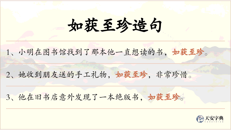 如获至珍