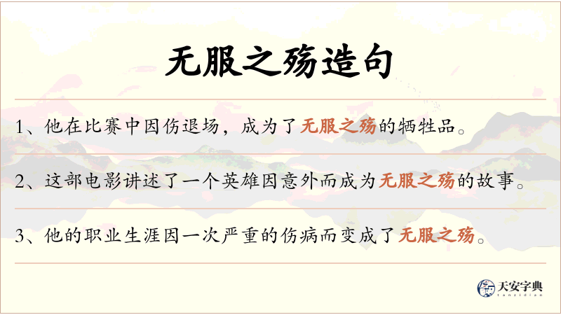 无服之殇