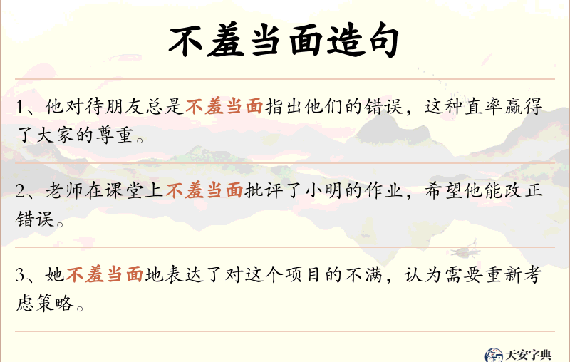 不羞当面