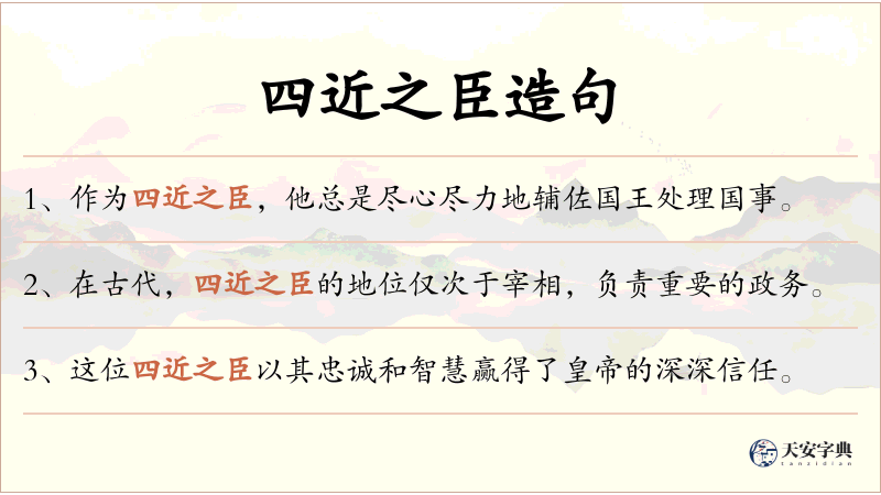 四近之臣