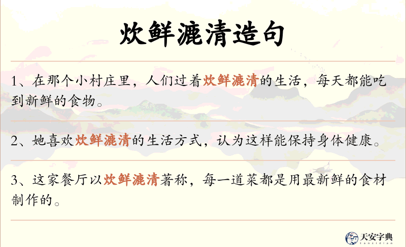 炊鲜漉清