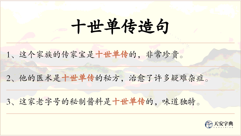十世单传