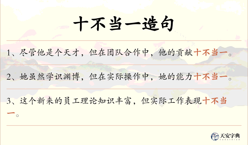 十不当一
