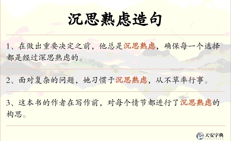 沉思熟虑