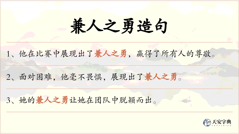 兼人之勇