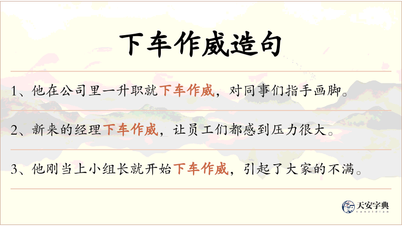 下车作威