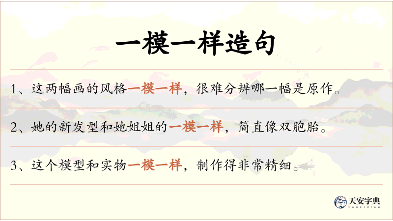 一模一样
