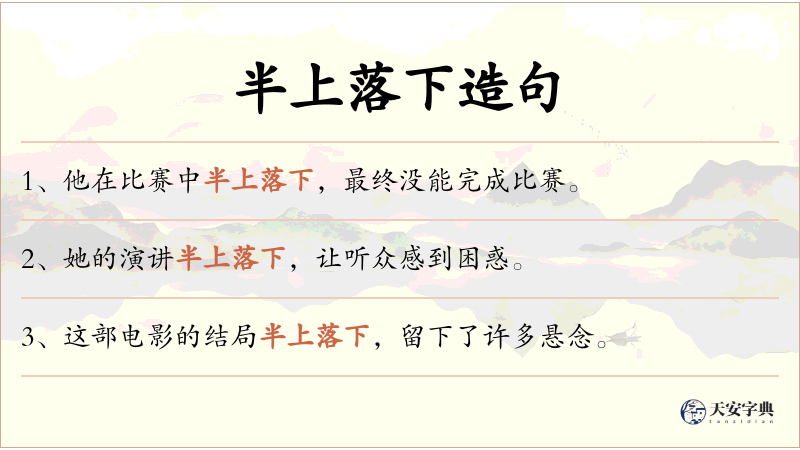 半上落下
