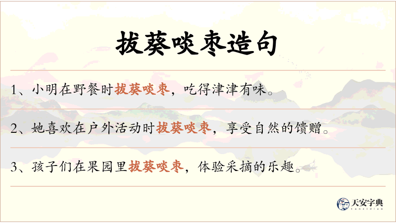 拔葵啖枣