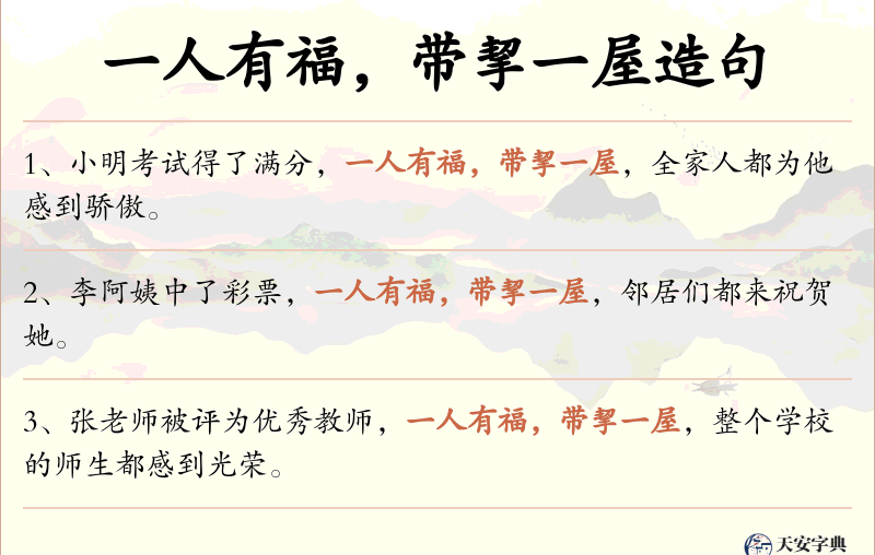 一人有福，带挈一屋