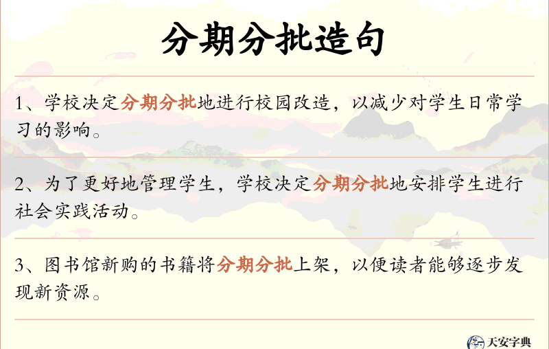 分期分批
