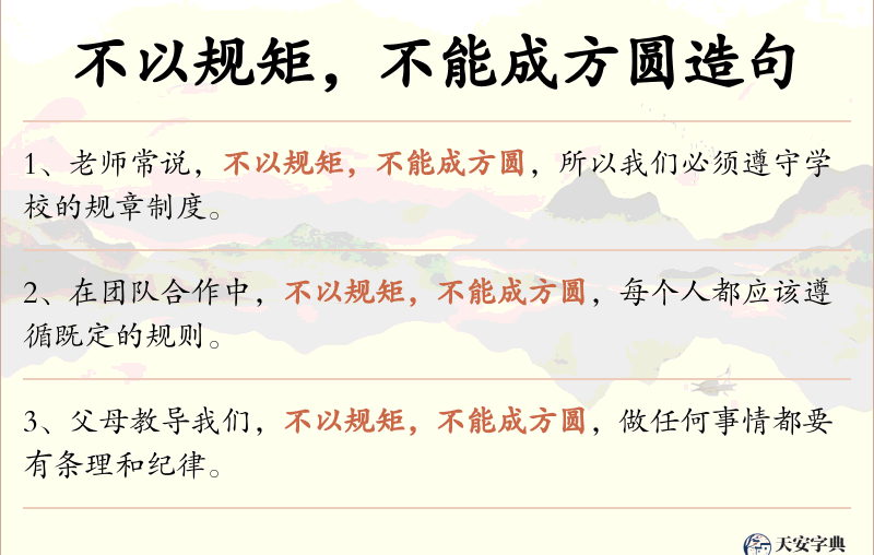 不以规矩，不能成方圆
