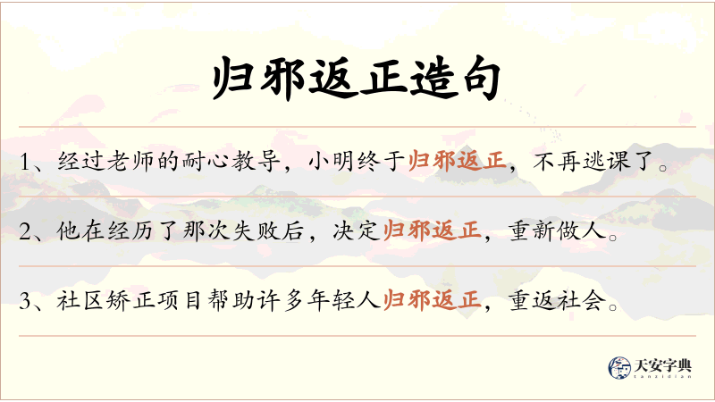 归邪返正