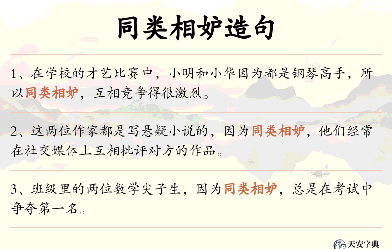 同类相妒