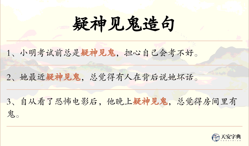 疑神见鬼