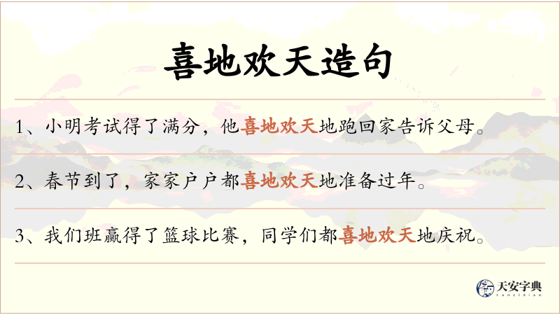 喜地欢天