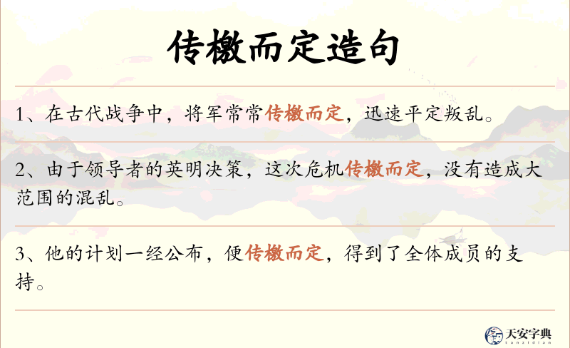 传檄而定