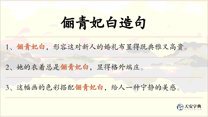 俪青妃白