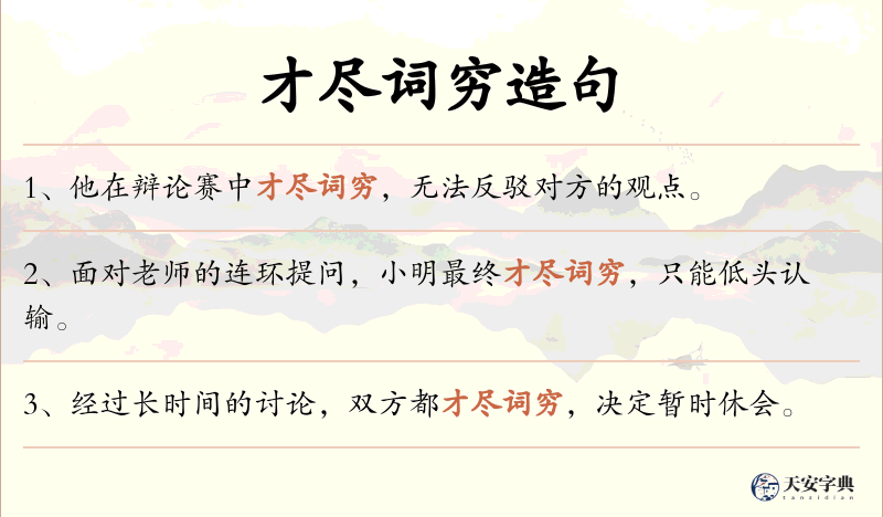 才尽词穷