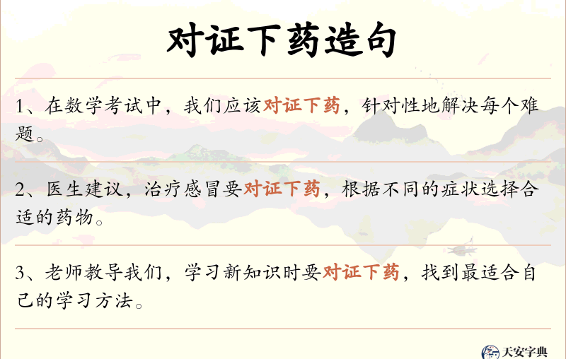对证下药