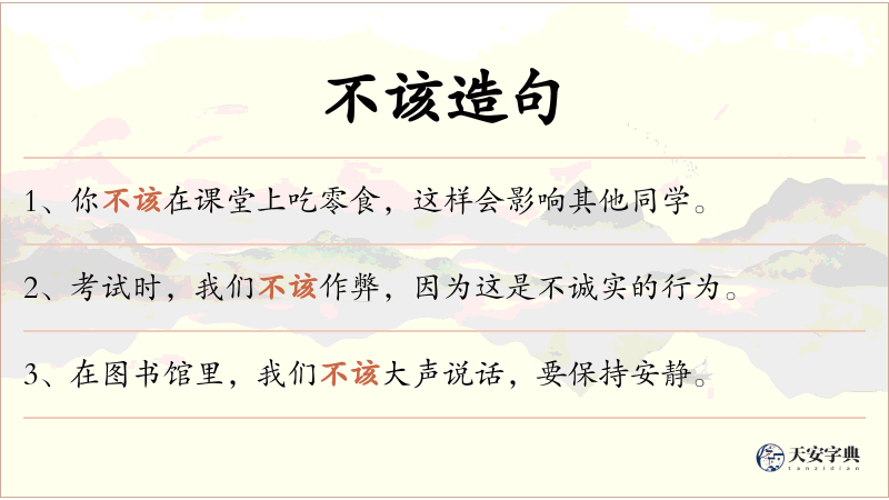 不该