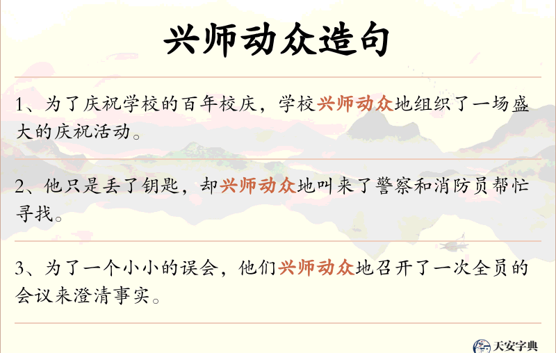 兴师动众