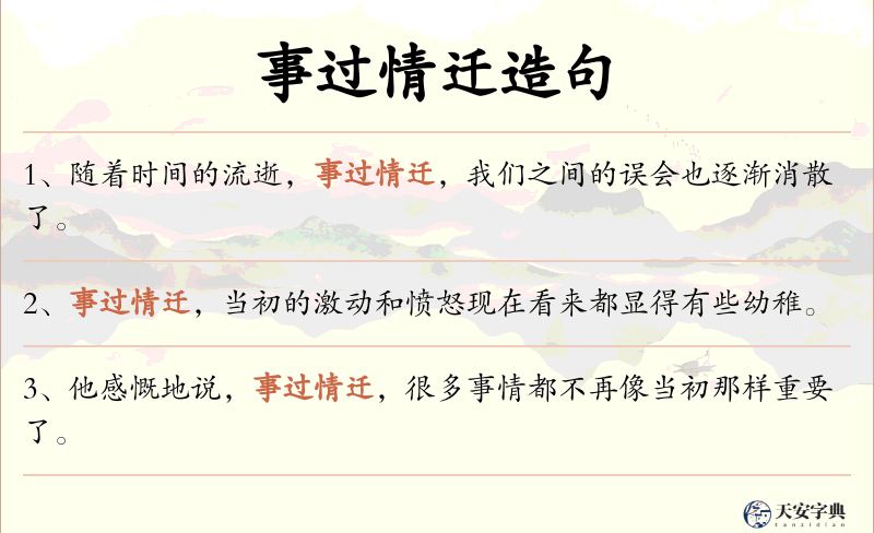 事过情迁