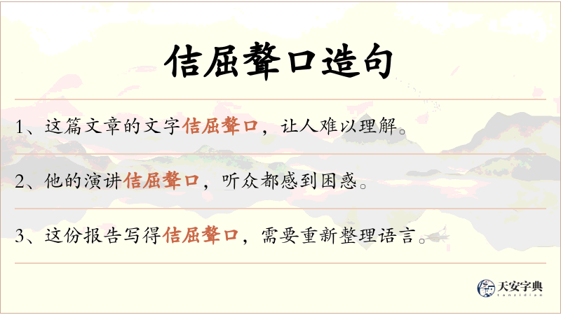 佶屈聱口