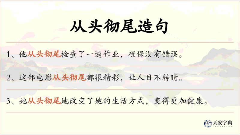 从头彻尾